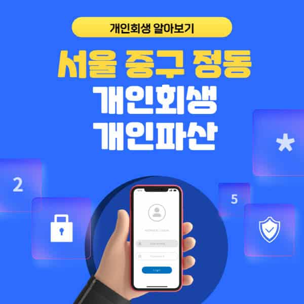 서울 중구 정동-개인회생-개인파산-잘하는-곳-추천-변호사-법무사-무료상담-신청자격-선임비용-후기-진행절차