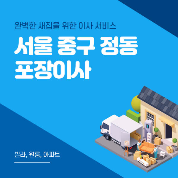 서울 중구 정동-포장이사-이삿짐센터-추천-잘하는-곳-가격-비용-싼-곳-원룸-용달-아파트-보관이사-빌라-저렴한-곳