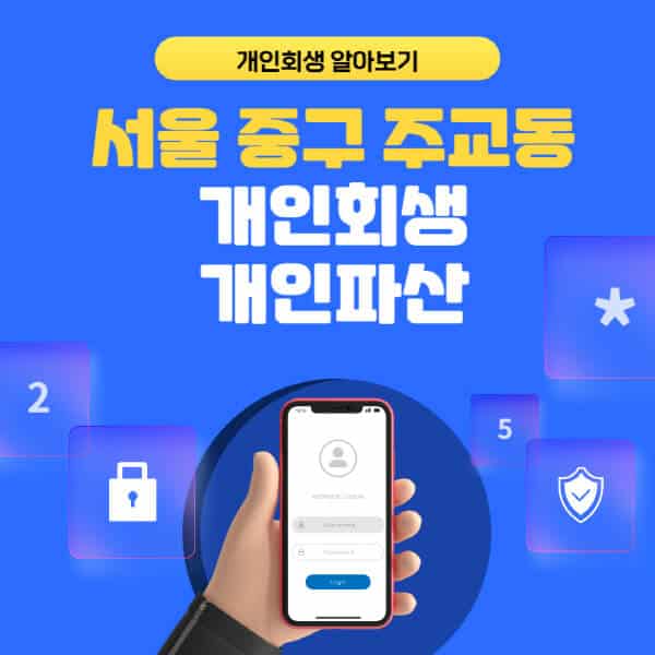 서울 중구 주교동-개인회생-개인파산-잘하는-곳-추천-변호사-법무사-무료상담-신청자격-선임비용-후기-진행절차