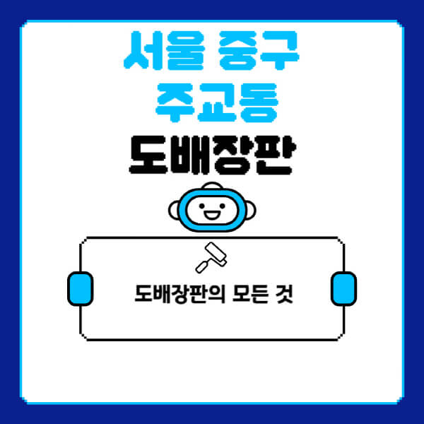 서울-중구-주교동-도배-장판-업체-잘하는-곳-추천-비용-가격-비교-사이트-월세-전세-견적-인테리어-싸게-하는-곳-셀프
