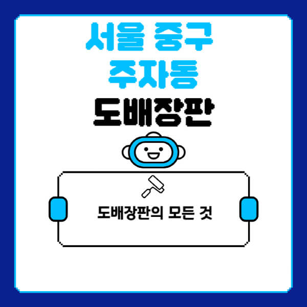 서울-중구-주자동-도배-장판-업체-잘하는-곳-추천-비용-가격-비교-사이트-월세-전세-견적-인테리어-싸게-하는-곳-셀프