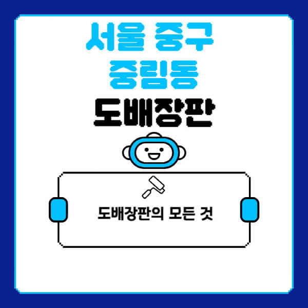 서울-중구-중림동-도배-장판-업체-잘하는-곳-추천-비용-가격-비교-사이트-월세-전세-견적-인테리어-싸게-하는-곳-셀프