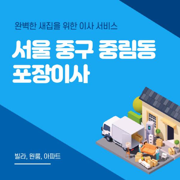 서울 중구 중림동-포장이사-이삿짐센터-추천-잘하는-곳-가격-비용-싼-곳-원룸-용달-아파트-보관이사-빌라-저렴한-곳