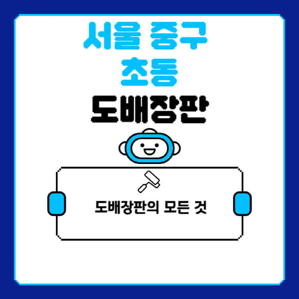 서울-중구-초동-도배-장판-업체-잘하는-곳-추천-비용-가격-비교-사이트-월세-전세-견적-인테리어-싸게-하는-곳-셀프