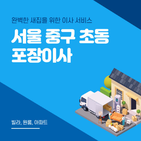 서울 중구 초동-포장이사-이삿짐센터-추천-잘하는-곳-가격-비용-싼-곳-원룸-용달-아파트-보관이사-빌라-저렴한-곳