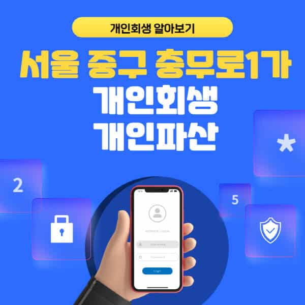 서울 중구 충무로1가-개인회생-개인파산-잘하는-곳-추천-변호사-법무사-무료상담-신청자격-선임비용-후기-진행절차