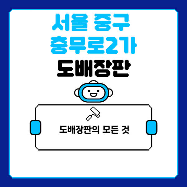 서울-중구-충무로2가-도배-장판-업체-잘하는-곳-추천-비용-가격-비교-사이트-월세-전세-견적-인테리어-싸게-하는-곳-셀프
