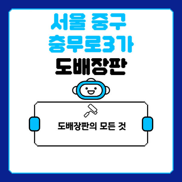 서울-중구-충무로3가-도배-장판-업체-잘하는-곳-추천-비용-가격-비교-사이트-월세-전세-견적-인테리어-싸게-하는-곳-셀프