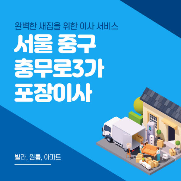 서울 중구 충무로3가-포장이사-이삿짐센터-추천-잘하는-곳-가격-비용-싼-곳-원룸-용달-아파트-보관이사-빌라-저렴한-곳