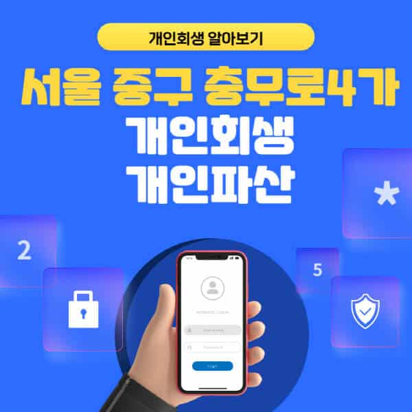 서울 중구 충무로4가-개인회생-개인파산-잘하는-곳-추천-변호사-법무사-무료상담-신청자격-선임비용-후기-진행절차