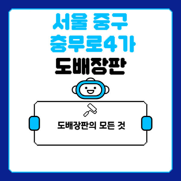 서울-중구-충무로4가-도배-장판-업체-잘하는-곳-추천-비용-가격-비교-사이트-월세-전세-견적-인테리어-싸게-하는-곳-셀프