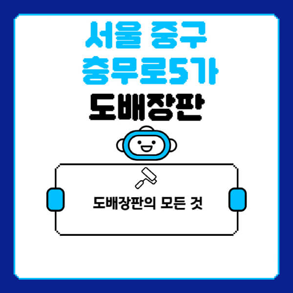 서울-중구-충무로5가-도배-장판-업체-잘하는-곳-추천-비용-가격-비교-사이트-월세-전세-견적-인테리어-싸게-하는-곳-셀프