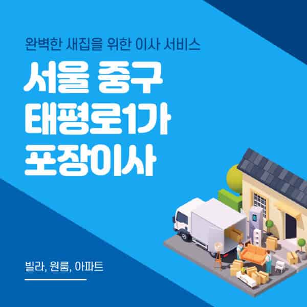 서울 중구 태평로1가-포장이사-이삿짐센터-추천-잘하는-곳-가격-비용-싼-곳-원룸-용달-아파트-보관이사-빌라-저렴한-곳