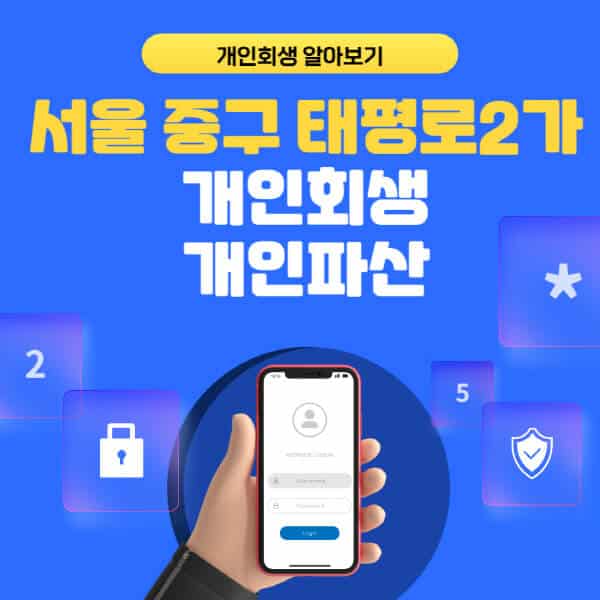 서울 중구 태평로2가-개인회생-개인파산-잘하는-곳-추천-변호사-법무사-무료상담-신청자격-선임비용-후기-진행절차