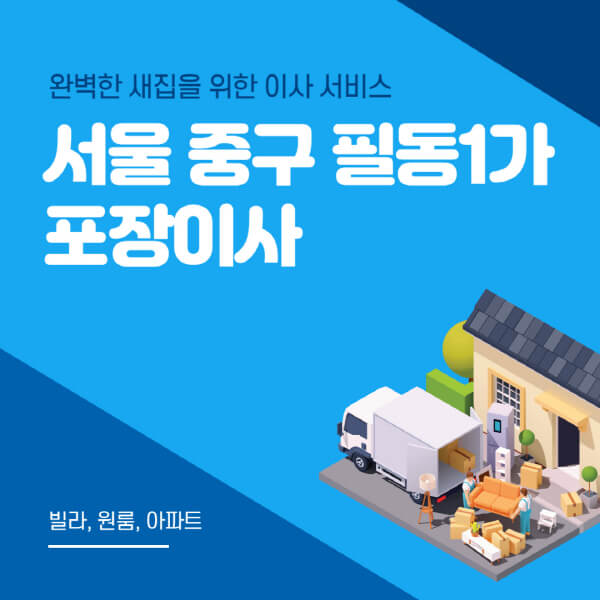 서울 중구 필동1가-포장이사-이삿짐센터-추천-잘하는-곳-가격-비용-싼-곳-원룸-용달-아파트-보관이사-빌라-저렴한-곳