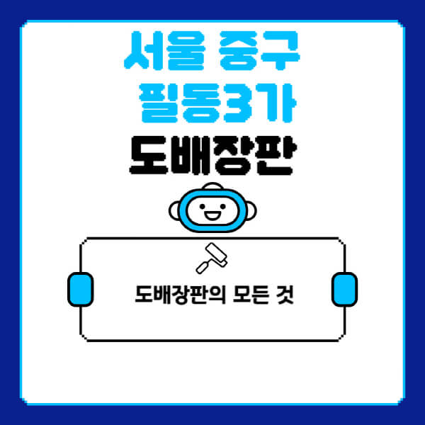 서울-중구-필동3가-도배-장판-업체-잘하는-곳-추천-비용-가격-비교-사이트-월세-전세-견적-인테리어-싸게-하는-곳-셀프
