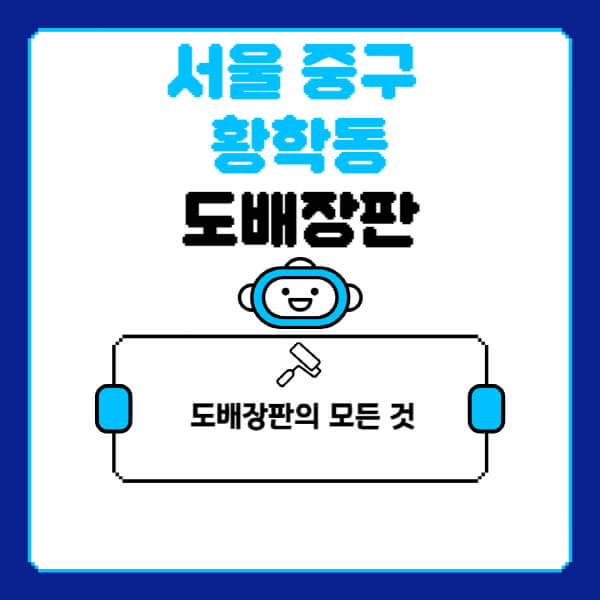 서울-중구-황학동-도배-장판-업체-잘하는-곳-추천-비용-가격-비교-사이트-월세-전세-견적-인테리어-싸게-하는-곳-셀프