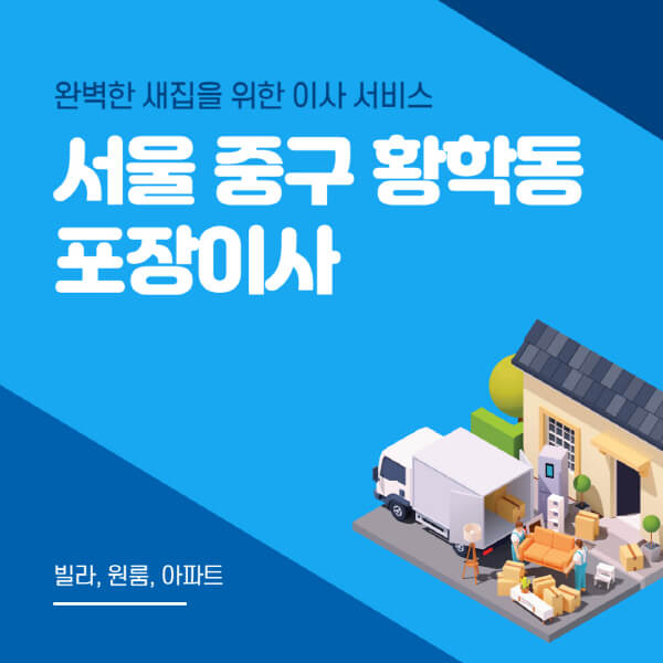 서울 중구 황학동-포장이사-이삿짐센터-추천-잘하는-곳-가격-비용-싼-곳-원룸-용달-아파트-보관이사-빌라-저렴한-곳