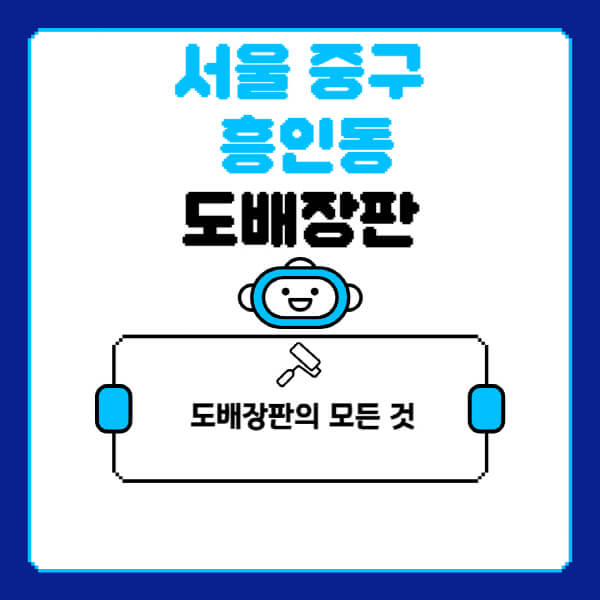서울-중구-흥인동-도배-장판-업체-잘하는-곳-추천-비용-가격-비교-사이트-월세-전세-견적-인테리어-싸게-하는-곳-셀프