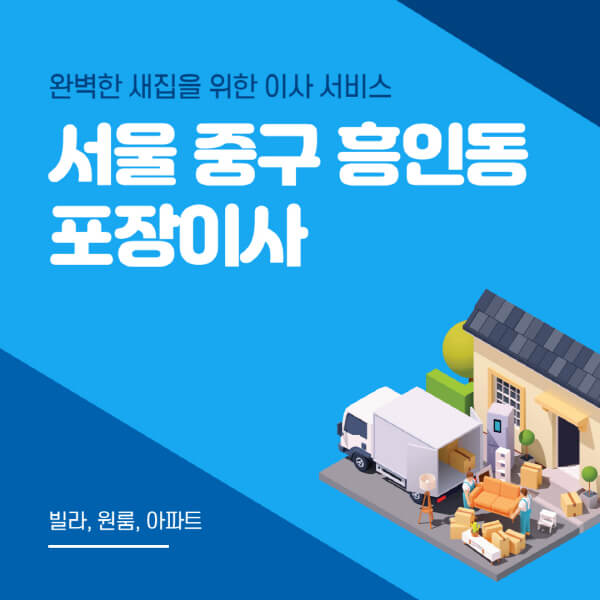 서울 중구 흥인동-포장이사-이삿짐센터-추천-잘하는-곳-가격-비용-싼-곳-원룸-용달-아파트-보관이사-빌라-저렴한-곳