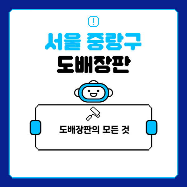 서울-중랑구-도배-장판-업체-잘하는-곳-추천-비용-가격-비교-사이트-월세-전세-견적-인테리어-싸게-하는-곳-셀프