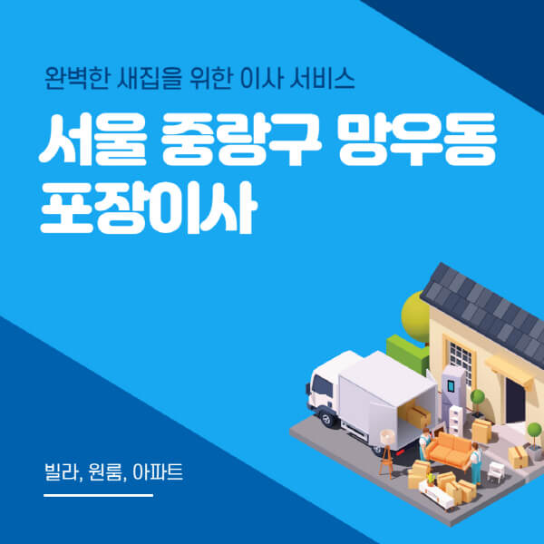서울 중랑구 망우동-포장이사-이삿짐센터-추천-잘하는-곳-가격-비용-싼-곳-원룸-용달-아파트-보관이사-빌라-저렴한-곳