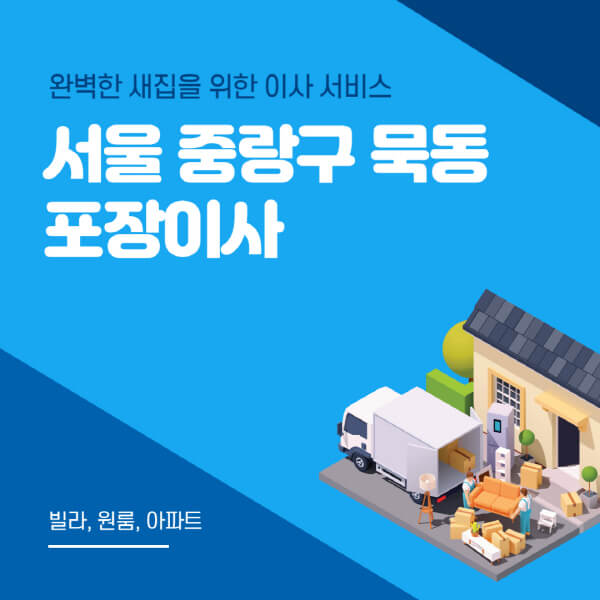 서울 중랑구 묵동-포장이사-이삿짐센터-추천-잘하는-곳-가격-비용-싼-곳-원룸-용달-아파트-보관이사-빌라-저렴한-곳