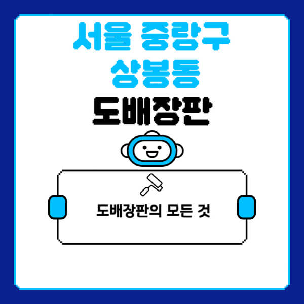 서울-중랑구-상봉동-도배-장판-업체-잘하는-곳-추천-비용-가격-비교-사이트-월세-전세-견적-인테리어-싸게-하는-곳-셀프