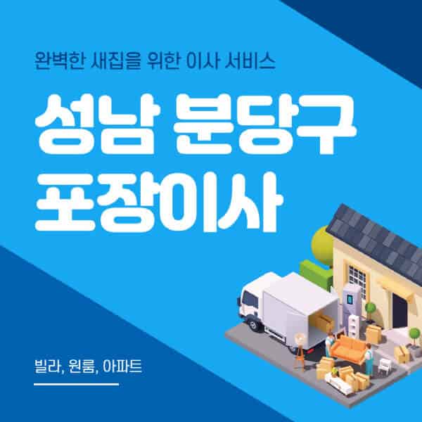 성남 분당구-포장이사-이삿짐센터-추천-잘하는-곳-가격-비용-싼-곳-원룸-용달-아파트-보관이사-빌라-저렴한-곳