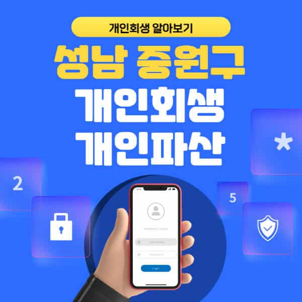 성남 중원구-개인회생-개인파산-잘하는-곳-추천-변호사-법무사-무료상담-신청자격-선임비용-후기-진행절차