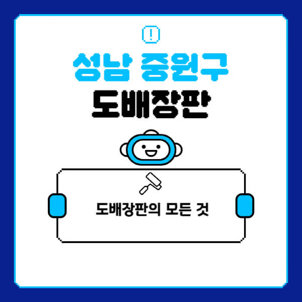 성남-중원구-도배-장판-업체-잘하는-곳-추천-비용-가격-비교-사이트-월세-전세-견적-인테리어-싸게-하는-곳-셀프