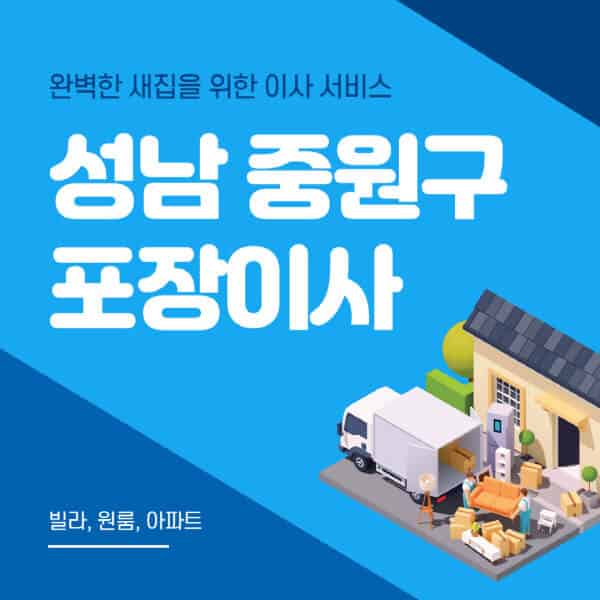 성남 중원구-포장이사-이삿짐센터-추천-잘하는-곳-가격-비용-싼-곳-원룸-용달-아파트-보관이사-빌라-저렴한-곳