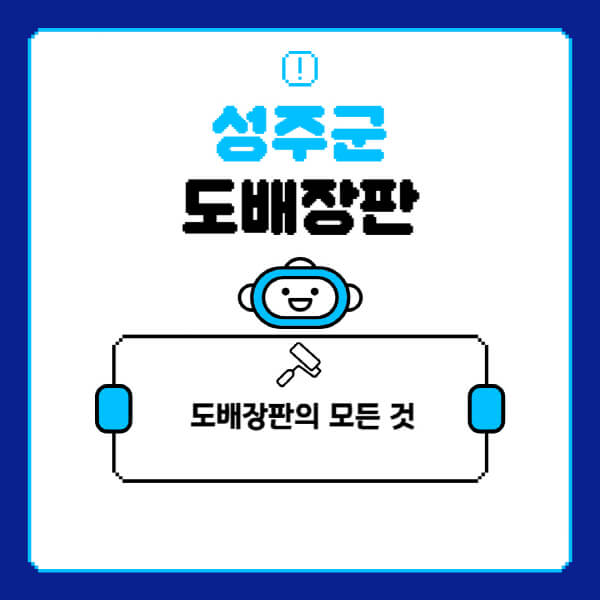 성주군-도배-장판-업체-잘하는-곳-추천-비용-가격-비교-사이트-월세-전세-견적-인테리어-싸게-하는-곳-셀프