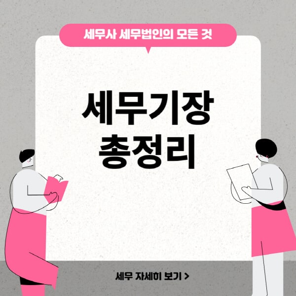 세무기장-뜻-대리-비용-및-기장료-수수료