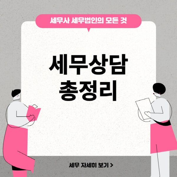 세무상담-비용-무료-부동산-국세청-세무사-증여세