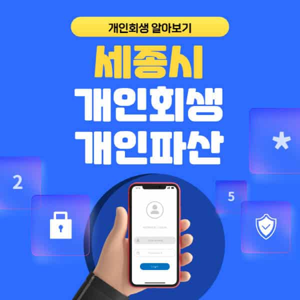 세종시-개인회생-개인파산-잘하는-곳-추천-변호사-법무사-무료상담-신청자격-선임비용-후기-진행절차