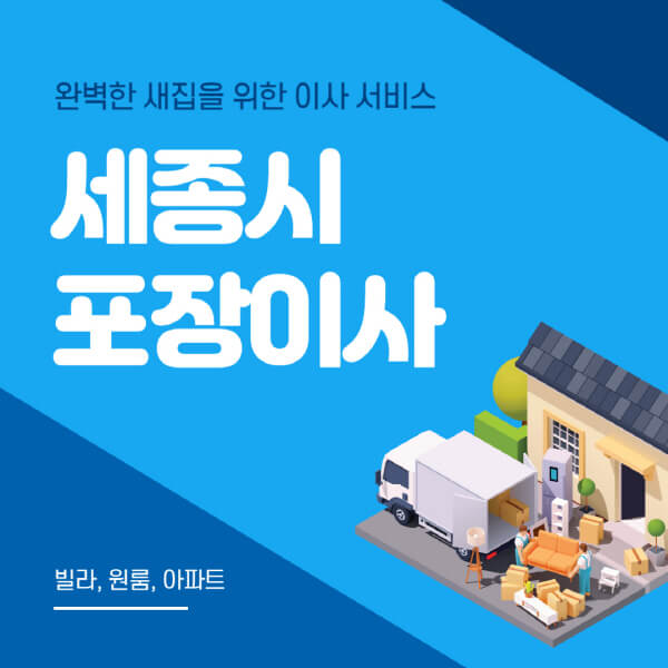 세종시-포장이사-이삿짐센터-추천-잘하는-곳-가격-비용-싼-곳-원룸-용달-아파트-보관이사-빌라-저렴한-곳