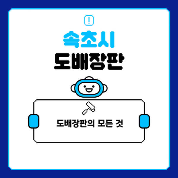 속초시-도배-장판-업체-잘하는-곳-추천-비용-가격-비교-사이트-월세-전세-견적-인테리어-싸게-하는-곳-셀프