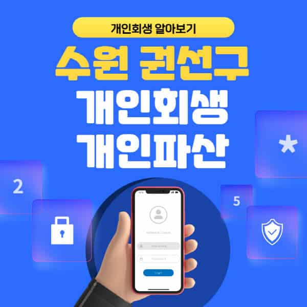 수원 권선구-개인회생-개인파산-잘하는-곳-추천-변호사-법무사-무료상담-신청자격-선임비용-후기-진행절차