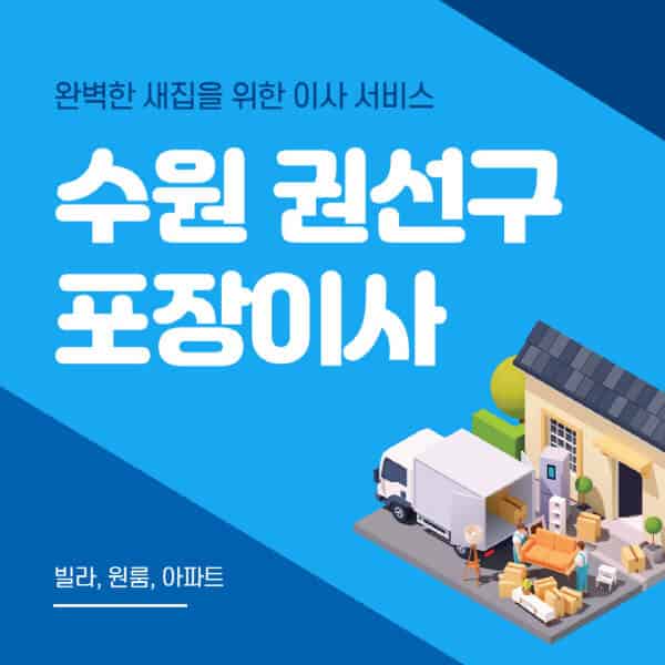 수원 권선구-포장이사-이삿짐센터-추천-잘하는-곳-가격-비용-싼-곳-원룸-용달-아파트-보관이사-빌라-저렴한-곳