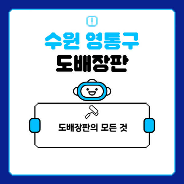 수원-영통구-도배-장판-업체-잘하는-곳-추천-비용-가격-비교-사이트-월세-전세-견적-인테리어-싸게-하는-곳-셀프