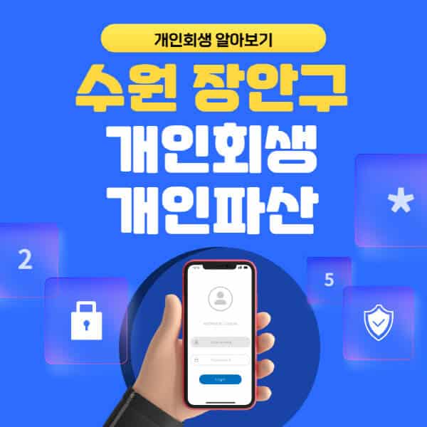 수원 장안구-개인회생-개인파산-잘하는-곳-추천-변호사-법무사-무료상담-신청자격-선임비용-후기-진행절차