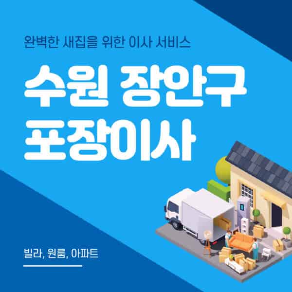 수원 장안구-포장이사-이삿짐센터-추천-잘하는-곳-가격-비용-싼-곳-원룸-용달-아파트-보관이사-빌라-저렴한-곳