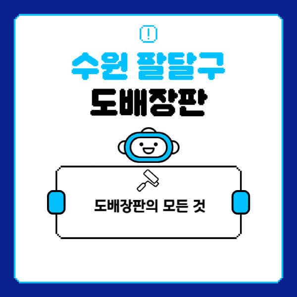 수원-팔달구-도배-장판-업체-잘하는-곳-추천-비용-가격-비교-사이트-월세-전세-견적-인테리어-싸게-하는-곳-셀프
