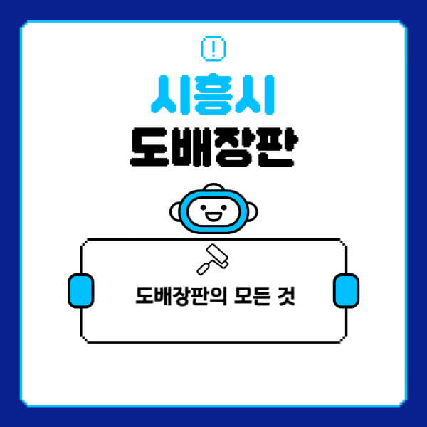 시흥시-도배-장판-업체-잘하는-곳-추천-비용-가격-비교-사이트-월세-전세-견적-인테리어-싸게-하는-곳-셀프