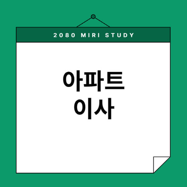 아파트-이사-비용-고층-신축-청소-비용-엘리베이터-사용료-절차-체크리스트