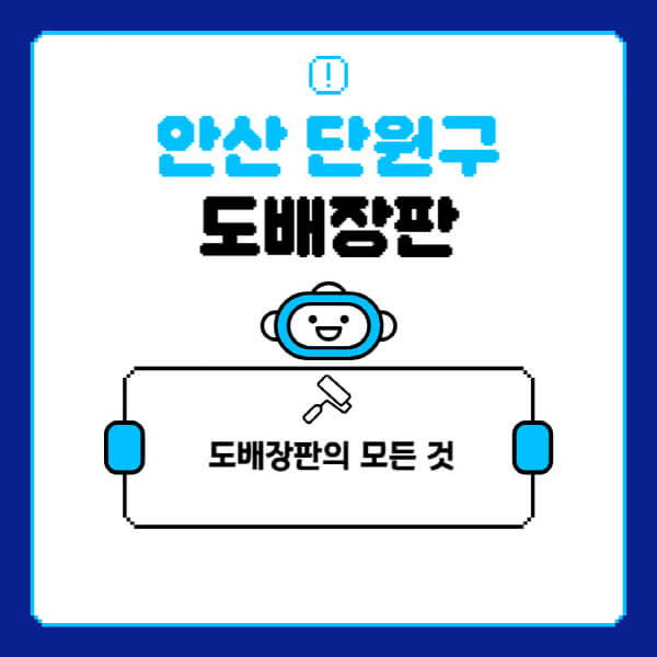 안산-단원구-도배-장판-업체-잘하는-곳-추천-비용-가격-비교-사이트-월세-전세-견적-인테리어-싸게-하는-곳-셀프