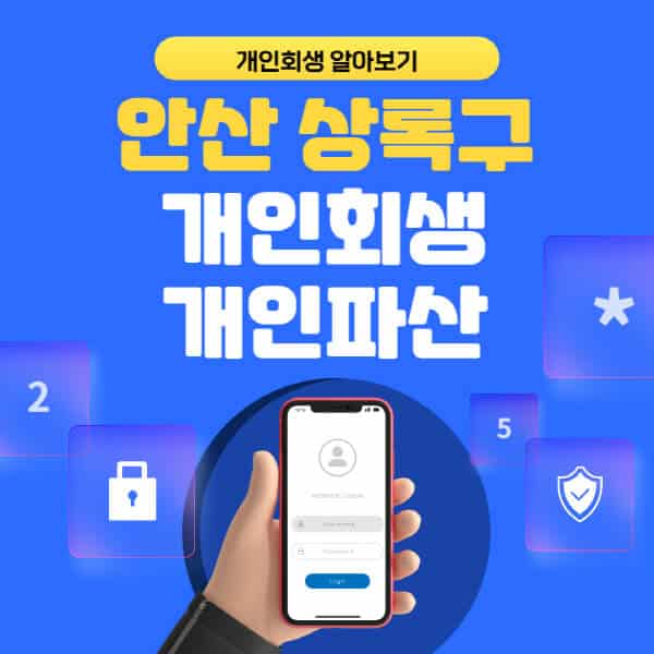 안산 상록구-개인회생-개인파산-잘하는-곳-추천-변호사-법무사-무료상담-신청자격-선임비용-후기-진행절차