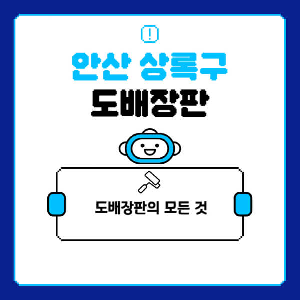 안산-상록구-도배-장판-업체-잘하는-곳-추천-비용-가격-비교-사이트-월세-전세-견적-인테리어-싸게-하는-곳-셀프