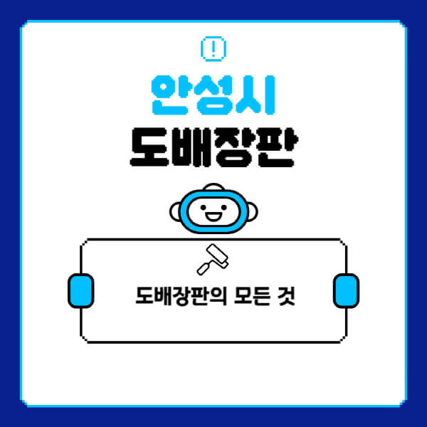 안성시-도배-장판-업체-잘하는-곳-추천-비용-가격-비교-사이트-월세-전세-견적-인테리어-싸게-하는-곳-셀프